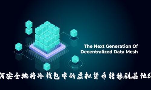 如何安全地将冷钱包中的虚拟货币转移到其他账户