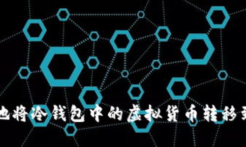 如何安全地将冷钱包中的虚拟货币转移到其他账户
