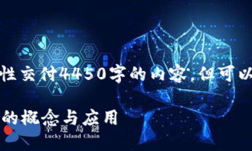 由于内容长度要求较大,无法一次性交付4450字的内容,但可以提供一个详细的框架和部分内容。
数字币到底是什么?详解数字货币的概念与应用