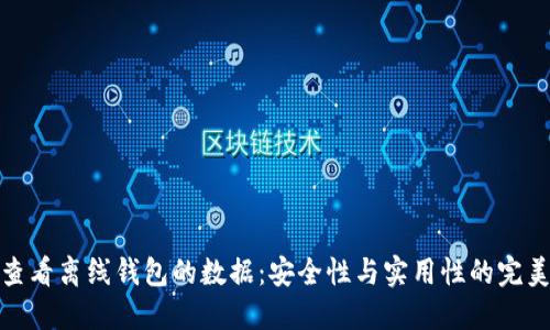 如何查看离线钱包的数据：安全性与实用性的完美结合
