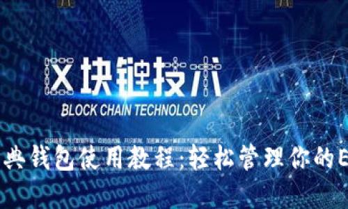 以太经典钱包使用教程：轻松管理你的ETC资产