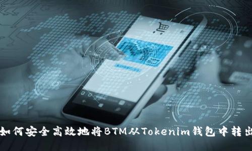 如何安全高效地将BTM从Tokenim钱包中转出