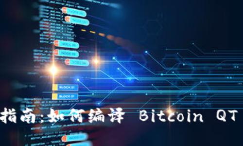 全面指南：如何编译 Bitcoin QT 钱包