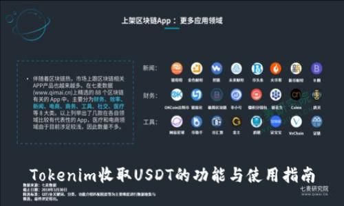 Tokenim收取USDT的功能与使用指南