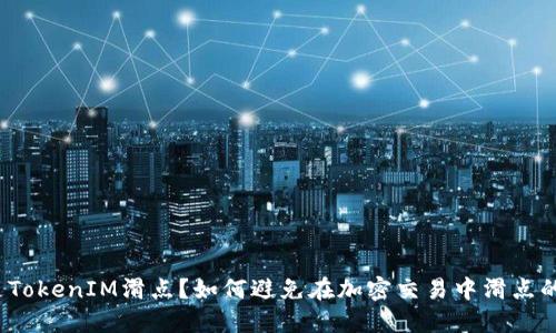 什么是TokenIM滑点?如何避免在加密交易中滑点的影响?