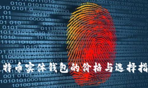 比特币实体钱包的价格与选择指南