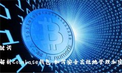 和关键词全面解析Coinbase钱包：如何安全高效地管