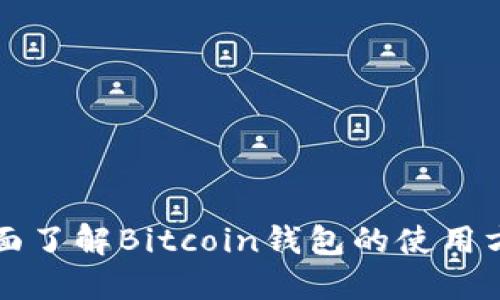 全面了解Bitcoin钱包的使用方法
