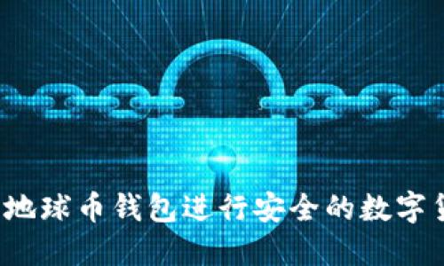 如何使用地球币钱包进行安全的数字货币交易?