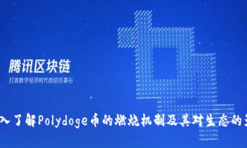 深入了解Polydoge币的燃烧机制及其对生态的影响