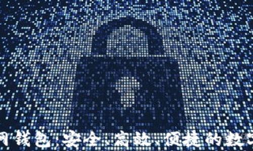 
全面解析货币网钱包：安全、高效、便捷的数字资产管理工具