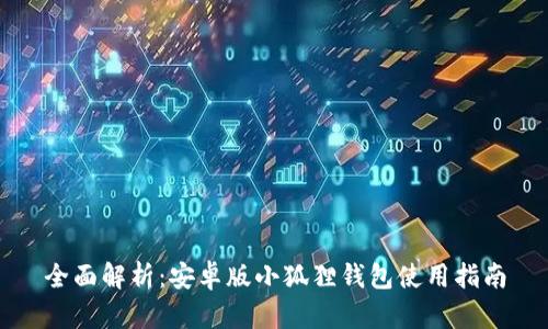 全面解析:安卓版小狐狸钱包使用指南