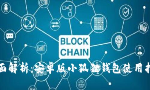 全面解析:安卓版小狐狸钱包使用指南