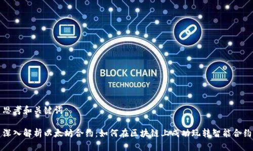 思考和关键词
深入解析以太坊合约:如何在区块链上成功玩转智能合约