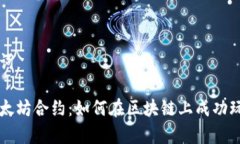 思考和关键词深入解析以太坊合约：如何在区块