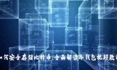 如何安全存储比特币：全面解读冷钱包视频教程