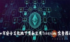 如何安全高效地下载和使