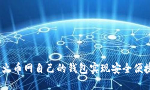 火币网:如何使用火币网自己的钱包实现安全便捷的数字资产管理