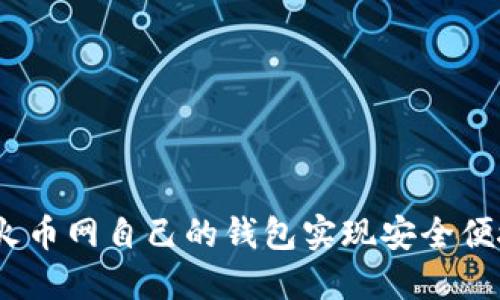 火币网:如何使用火币网自己的钱包实现安全便捷的数字资产管理
