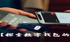 数字钱包还能下款吗？探索数字钱包的借款功能