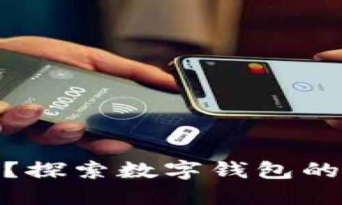 数字钱包还能下款吗？探索数字钱包的借款功能与未来趋势