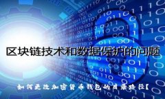 如何更改加密货币钱包的目录路径？