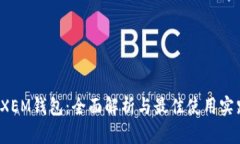  XEM钱包：全面解析与最佳使用实践