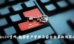 TokenIM官网：数字资产管理与安全交易的创新之道
