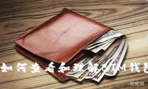 全面解析:如何查看和理解BTM钱包挖矿数据