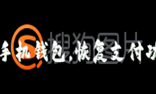 如何重装苹果手机钱包,恢复支付功能的终极指南