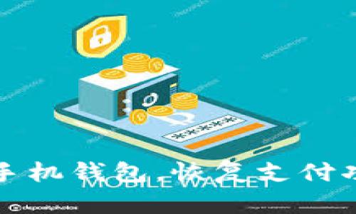 如何重装苹果手机钱包,恢复支付功能的终极指南