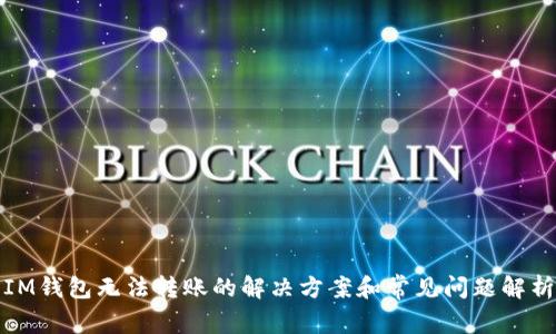IM钱包无法转账的解决方案和常见问题解析