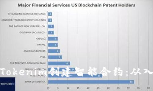 如何使用Tokenim创建智能合约:从入门到精通
