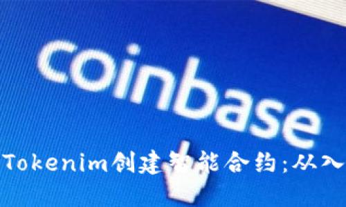 如何使用Tokenim创建智能合约:从入门到精通