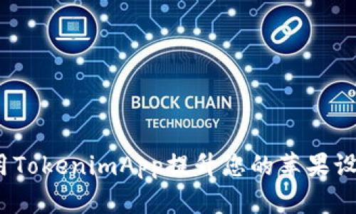 如何使用TokenimApp提升您的苹果设备安全性