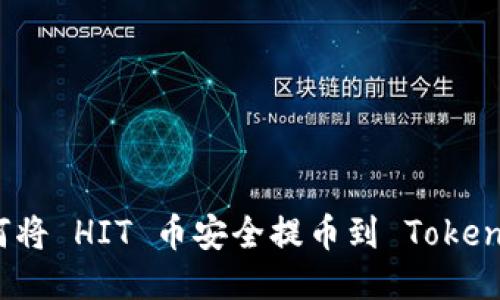 如何将 HIT 币安全提币到 Tokenim？
