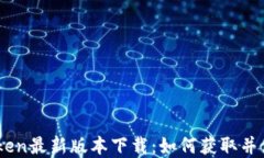 Mytoken最新版本下载：如何获取并使用它