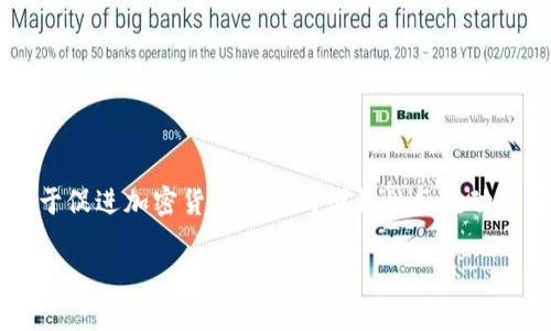 在Tokenim平台中，CPCC（Crypto Payment Card Coin）是一种特殊的数字货币，主要用于促进加密货币支付的便利性和流动性。CPCC旨在为用户提供一种简单、方便的方式，以便在日常生活中使用加密货币进行支付。

了解Tokenim平台的CPCC及其应用