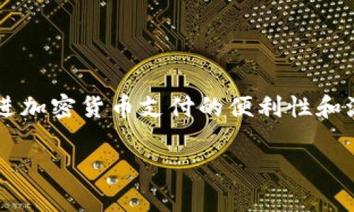 在Tokenim平台中，CPCC（Crypto Payment Card Coin）是一种特殊的数字货币，主要用于促进加密货币支付的便利性和流动性。CPCC旨在为用户提供一种简单、方便的方式，以便在日常生活中使用加密货币进行支付。

了解Tokenim平台的CPCC及其应用
