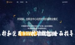 如何选择和使用BTV挖矿钱包：全面指导与建议