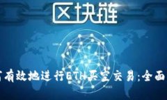 如何有效地进行ETH买空交易：全面指南
