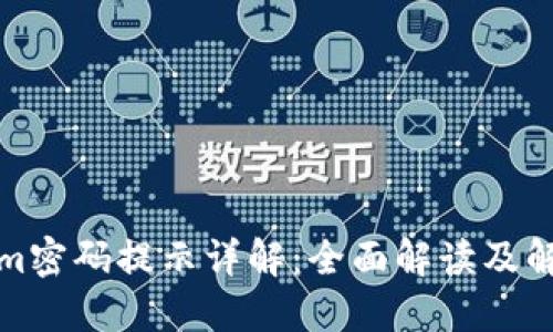 Tokenim密码提示详解:全面解读及解决方案