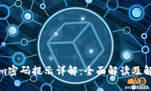 Tokenim密码提示详解:全面解读及解决方案