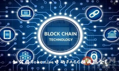 如何将Tokenim中的FACC换成现金?
