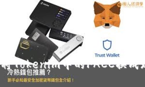 如何将Tokenim中的FACC换成现金?