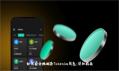 如何安全地删除Tokenim钱包:详细指南