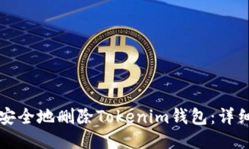 如何安全地删除Tokenim钱包:详细指南
