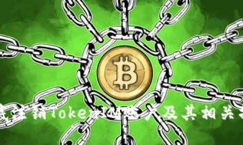 如何彻底注销TokenIM账户及其相关操作指南