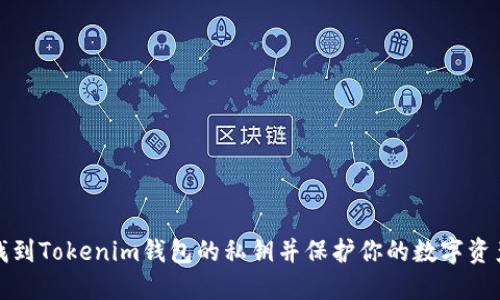 如何找到Tokenim钱包的私钥并保护你的数字资产安全