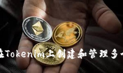 如何在Tokenim上创建和管理多个身份